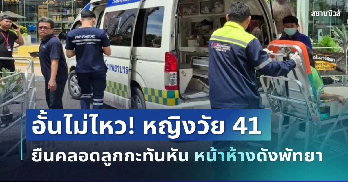 อั้นไม่ไหว! หญิงวัย 41 ยืนคลอดลูกกะทันหัน หน้าห้างดังพัทยา คนพื้นที่เล่านาทีช็อก
