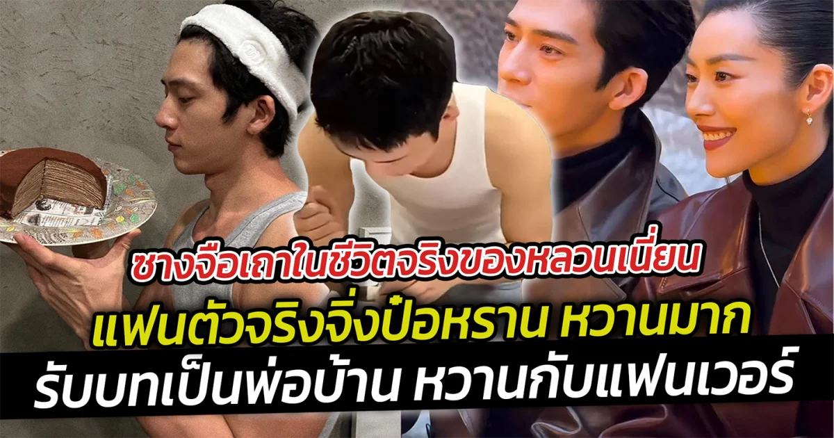 ซางจือเถา ในชีวิตจริงของหลวนเนี่ยน แฟนตัวจริงจิ่งป๋อหราน หวานมาก ล่าสุดเข้าครัวรับบทเป็นพ่อบ้าน หวานกับแฟนเวอร์