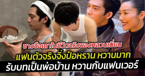 ซางจือเถา ในชีวิตจริงของหลวนเนี่ยน แฟนตัวจริงจิ่งป๋อหราน หวานมาก ล่าสุดเข้าครัวรับบทเป็นพ่อบ้าน หวานกับแฟนเวอร์