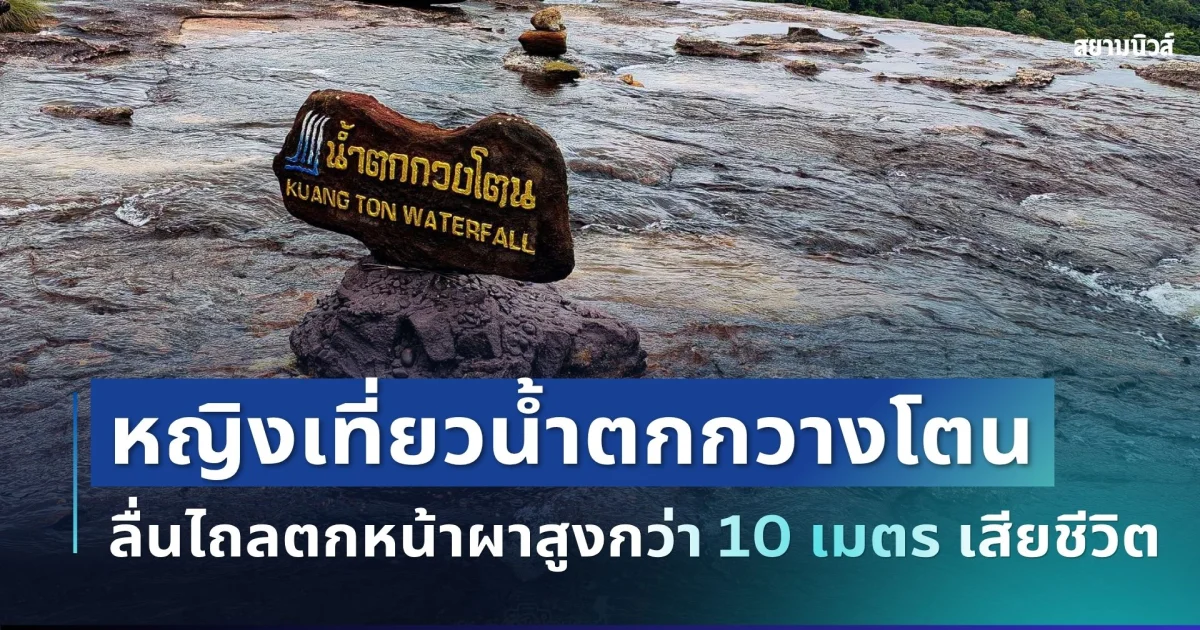 เพื่อนสุดช็อก! หญิงวัย 48 เที่ยวน้ำตกกวางโตน ก่อนเกิดเหตุเศร้ากะทันหัน