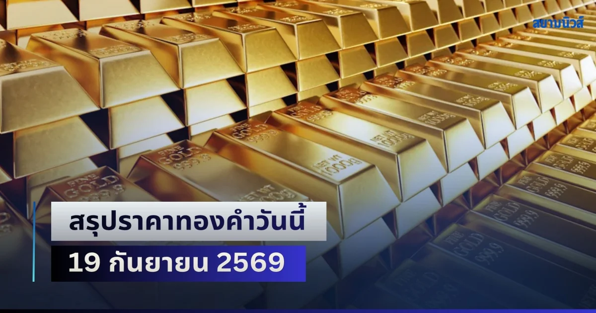 สรุปราคาทองคำวันนี้ 19 กันยายน 2569