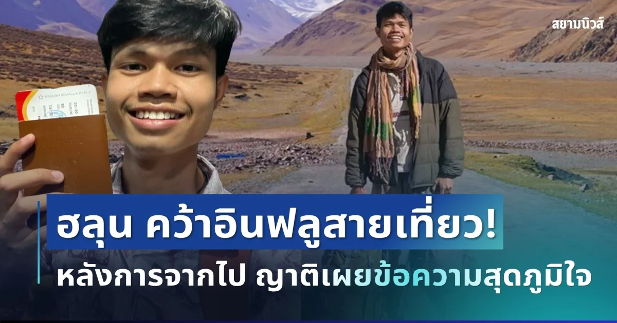 สุดภูมิใจ! ฮลุน โซโล่ คว้าอินฟลูสายเที่ยวแห่งปี 2026 หลังการจากไป ญาติเผยข้อความสุดซึ้ง