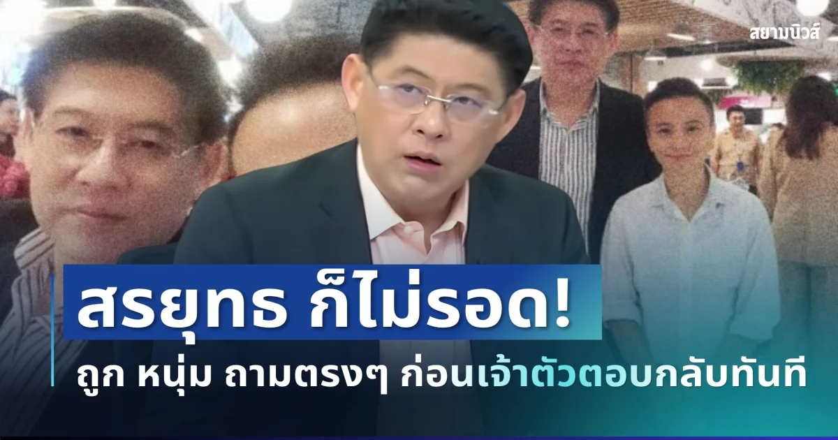 สรยุทธ ก็ไม่รอด! ถูก หนุ่ม กรรชัย ถามตรงๆ ก่อนเจ้าตัวตอบกลับทันที