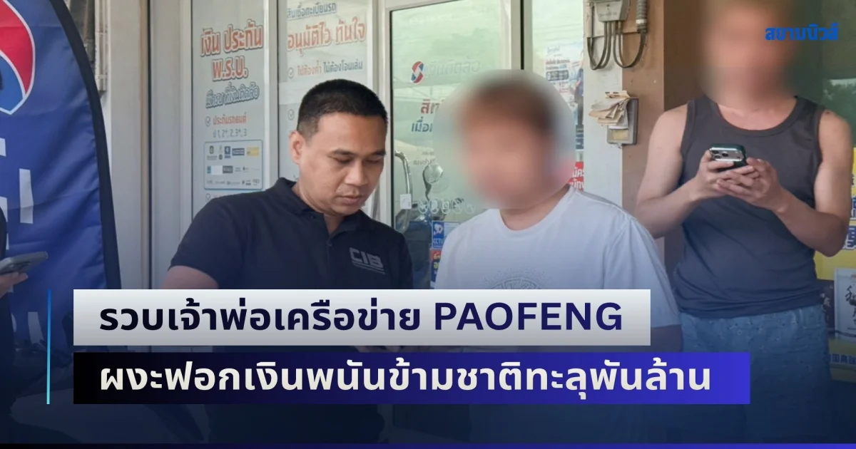 รวบเจ้าพ่อเครือข่าย PAOFENG กบดานชลบุรี ผงะฟอกเงินพนันข้ามชาติทะลุพันล้าน