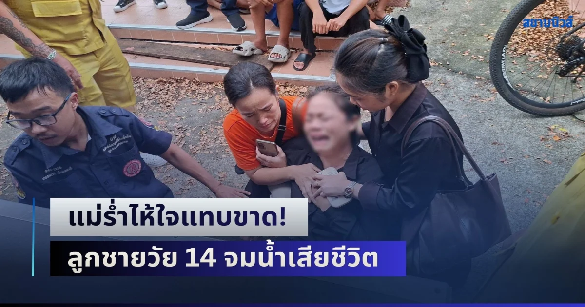 แม่ร่ำไห้ใจแทบขาด! เด็กชายเมียนมาวัย 14 ปี ชวนเพื่อนลงเล่นคลองภาษีเจริญ จมหายดับสลดต่อหน้าต่อตา