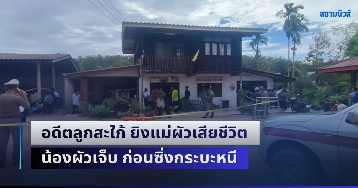 อดีตลูกสะใภ้ ยิงแม่ผัวเสียชีวิตสลด น้องผัวเจ็บ ก่อนซิ่งกระบะหนี ตร.สกัดจับได้แล้ว เตรียมสอบสวนหาสาเหตุที่แท้จริง