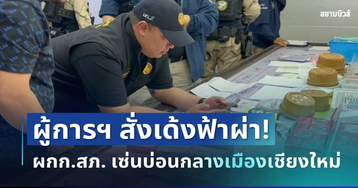 ไม่รอด! ผู้การฯ สั่งเด้งฟ้าผ่า ผกก.สภ.ช้างเผือก เซ่นบ่อนกลางเมืองเชียงใหม่
