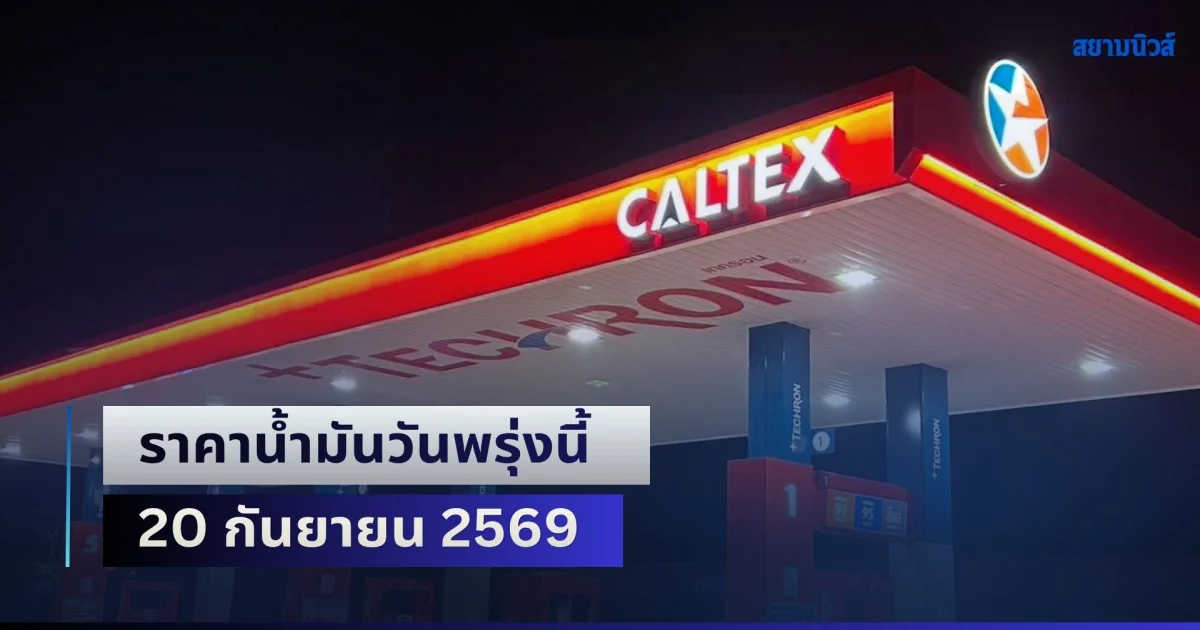 ประกาศแล้วทุกปั้ม! ราคาน้ำมันวันพรุ่งนี้ 20 กันยายน 2569