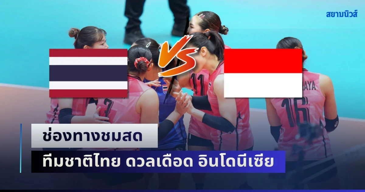 ช่องทางชมสด วอลเลย์บอลหญิงทีมชาติไทย ดวลเดือด อินโดนีเซีย ตัดเชือกเอเชียนเกมส์