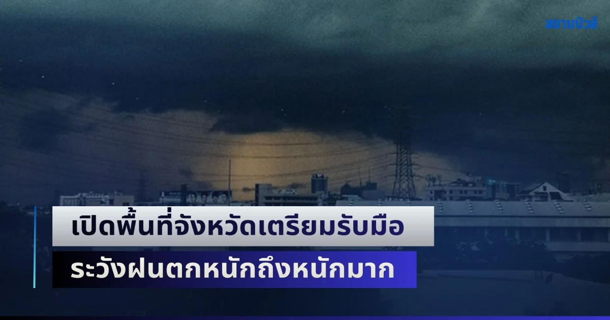 พรุ่งนี้ถล่มอีกระลอก! เปิดพื้นที่จังหวัดเตรียมรับมือ ระวังฝนตกหนักถึงหนักมาก