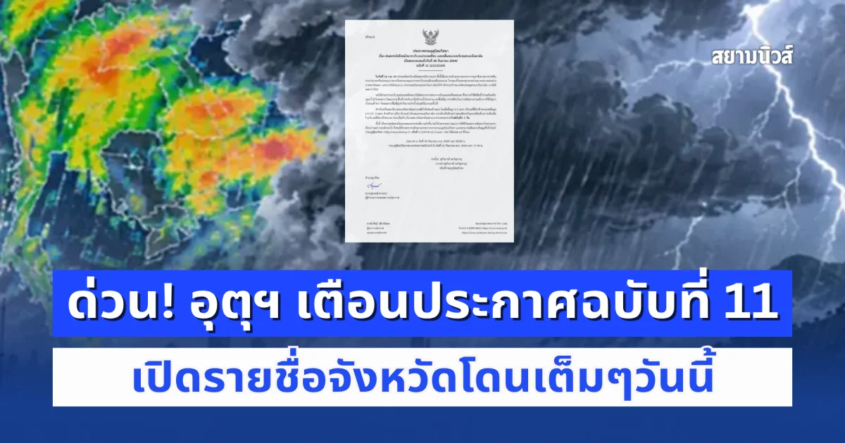 ด่วน! อุตุฯ เตือนประกาศฉบับที่ 11 ฝนตกหนักถึงหนักมาก เปิดรายชื่อจังหวัดโดนเต็มๆวันนี้