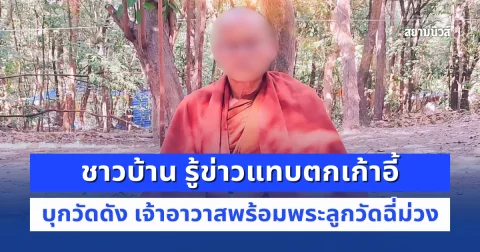 บุกตรวจวัดดัง เจ้าอาวาสพร้อมพระลูกวัดฉี่ม่วง ชาวบ้านช็อกไม่คิดว่าจะเป็นคนนี้ หมดศรัทธาทันที