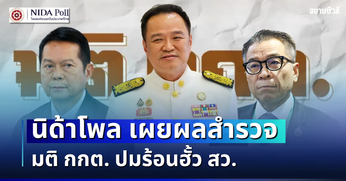 ผิดคาดหมดเลย! นิด้าโพล เผยผลสำรวจ มติ กกต. ปมร้อนฮั้ว สว.