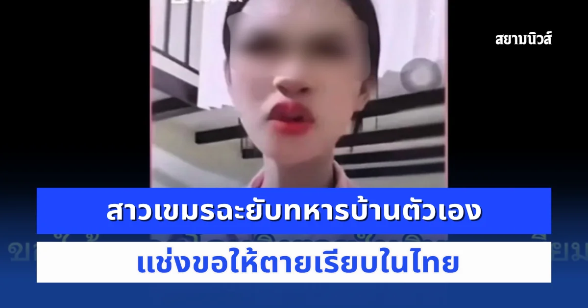 สาวเขมรเดือด! อัดคลิปฉะยับแช่งทหารชาติเดียวกัน ขอให้ถูกทหารเสียมยิงดับให้หมด