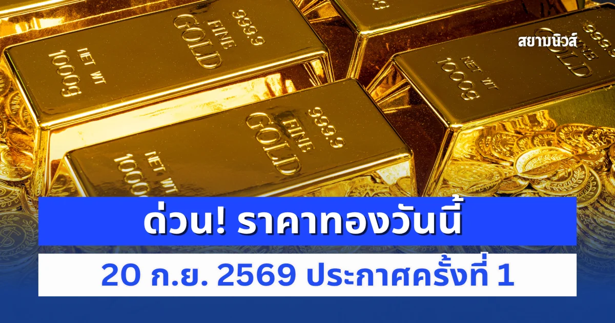 ด่วน! ราคาทองวันนี้ อาทิตย์ที่ 20 ก.ย. 2569 ประกาศครั้งที่ 1