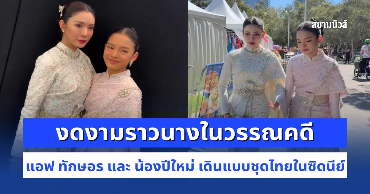 เปิดภาพ แอฟ ทักษอร และ น้องปีใหม่ เดินแบบชุดไทยในซิดนีย์