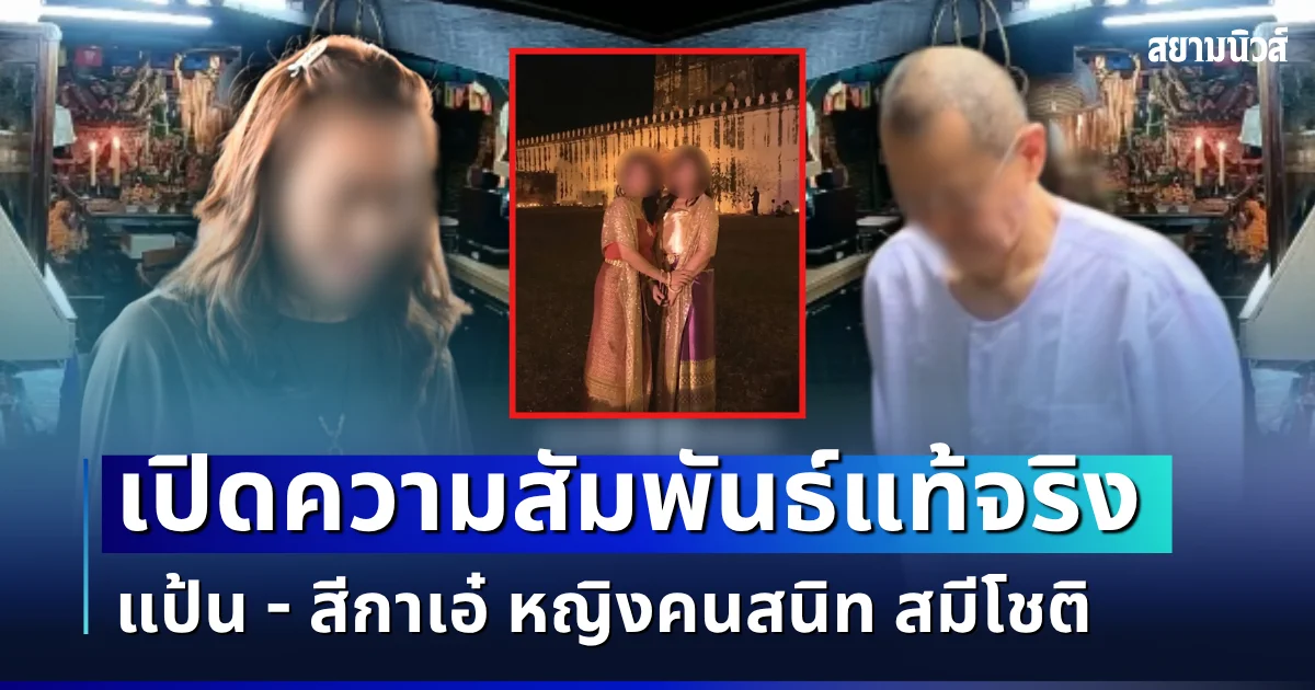ยิ่งตกใจ! เปิดความสัมพันธ์แท้จริง แป้น - สีกาเอ๋ หญิงคนสนิท สมีโชติ
