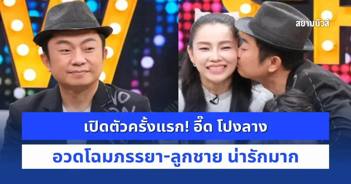 น่ารักมาก! อี๊ด โปงลาง อวดโฉมภรรยา-ลูกชาย ครั้งแรก