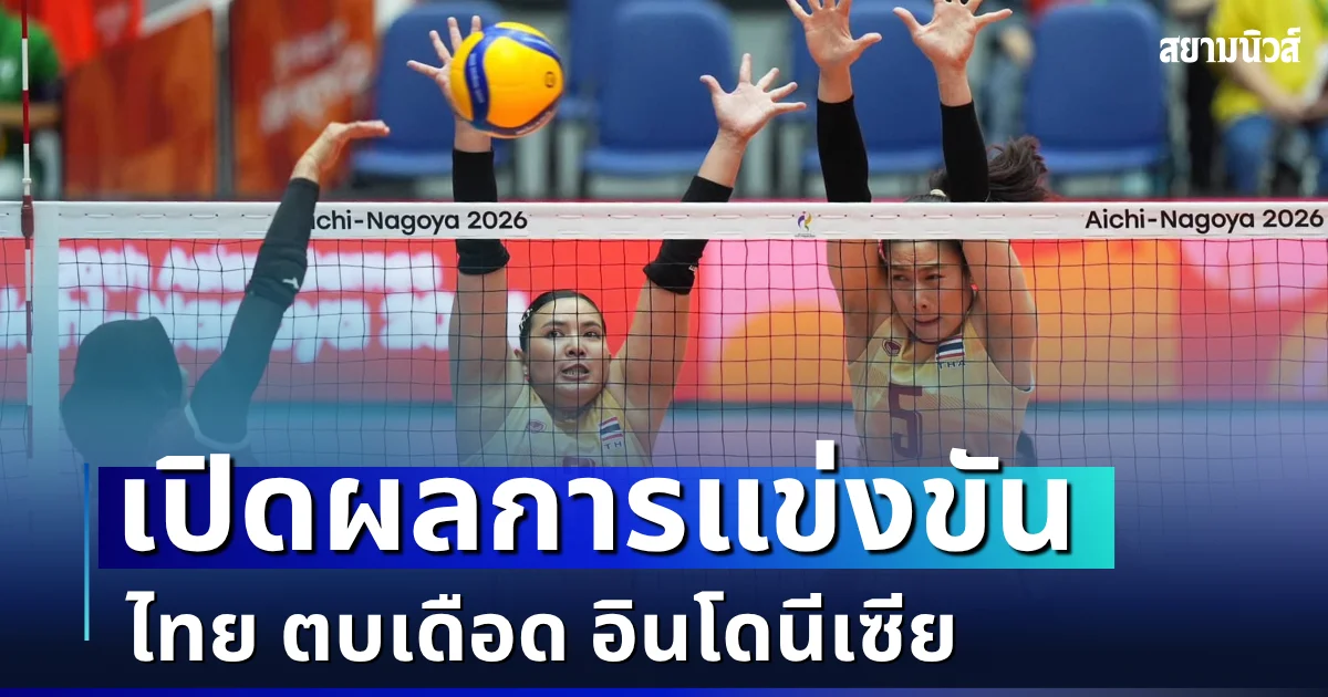 จะเป็นลม! เปิดผลการแข่งขัน ศึกวอลเลย์บอลหญิง ไทย ตบเดือด อินโดนีเซีย เอเชียนเกมส์ 2026