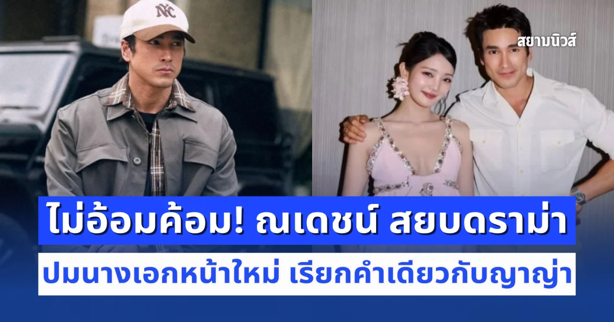 ไม่อ้อมค้อม! ณเดชน์ สยบดราม่า ปมนางเอกหน้าใหม่ เรียกคำเดียวกับญาญ่า