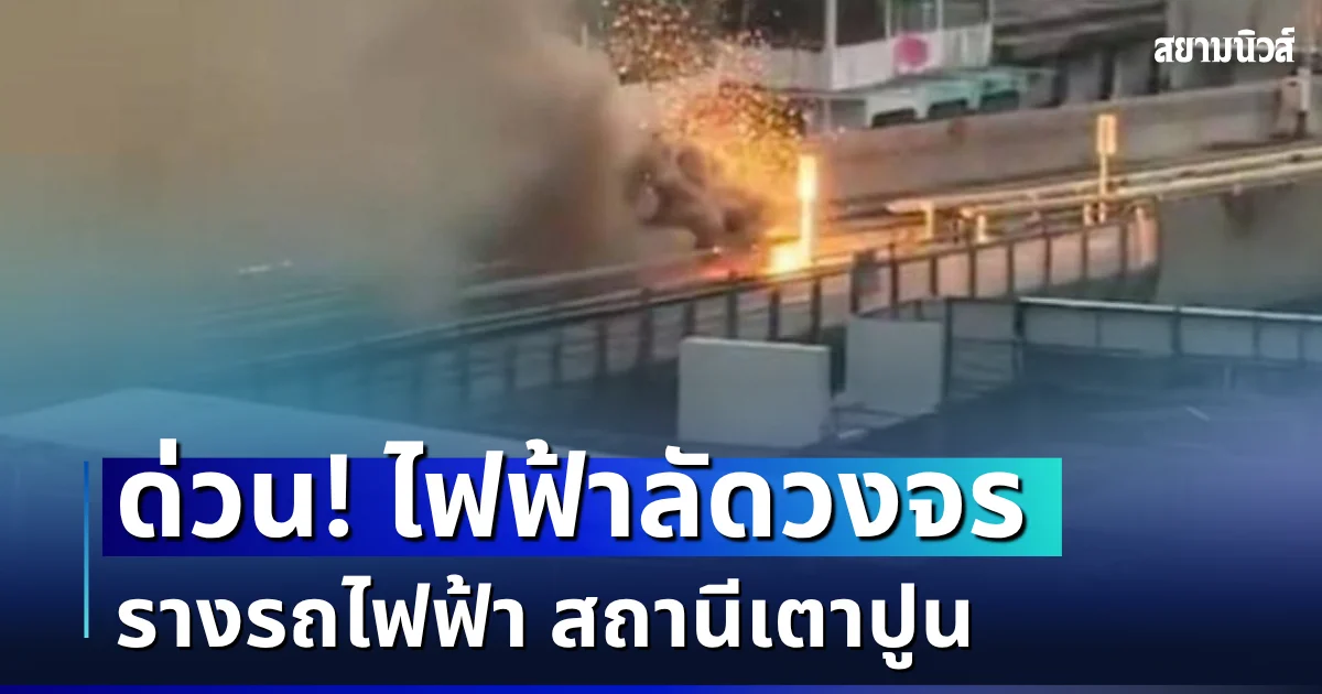 ด่วนเตาปูน! เกิดไฟฟ้าลัดวงจรรางรถไฟฟ้า พบแสงเพลิง ควันดำพวยพุ่ง
