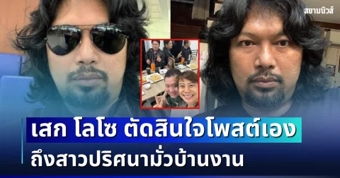 รันทุกวงการ! เสก โลโซ ตัดสินใจโพสต์เอง หลังมีภาพสาวปริศนามั่วบ้านงาน โผล่ร่วมเฟรม