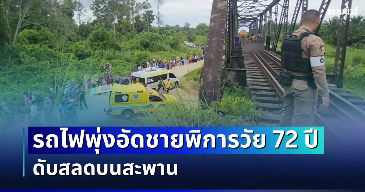 สุดเศร้า! รถไฟพุ่งอัดชายพิการวัย 72 ปี ดับสลดบนสะพาน