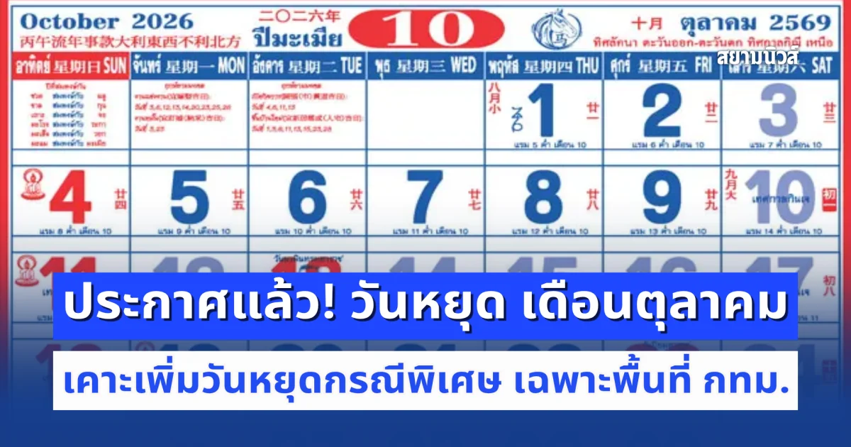 ประกาศแล้ว! วันหยุด เดือนตุลาคม 2569 ครม. เคาะเพิ่มวันหยุดกรณีพิเศษ เฉพาะพื้นที่ กทม.