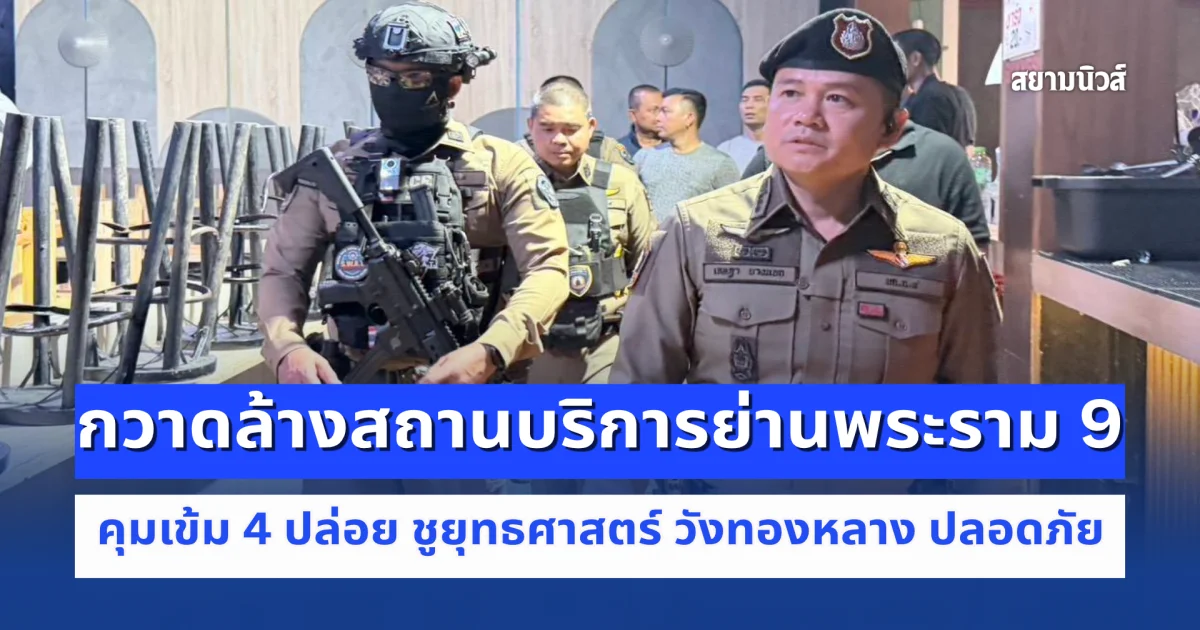 สน.วังทองหลาง สนธิกำลัง SWAT บก.น.4 กวาดล้างสถานบริการย่านพระราม 9 - มหาดไทย - ทาวน์อินทาวน์ คุมเข้ม 4 ปล่อย ชูยุทธศาสตร์ วังทองหลาง ปลอดภัย ไม่พบสิ่งผิดกฎหมาย