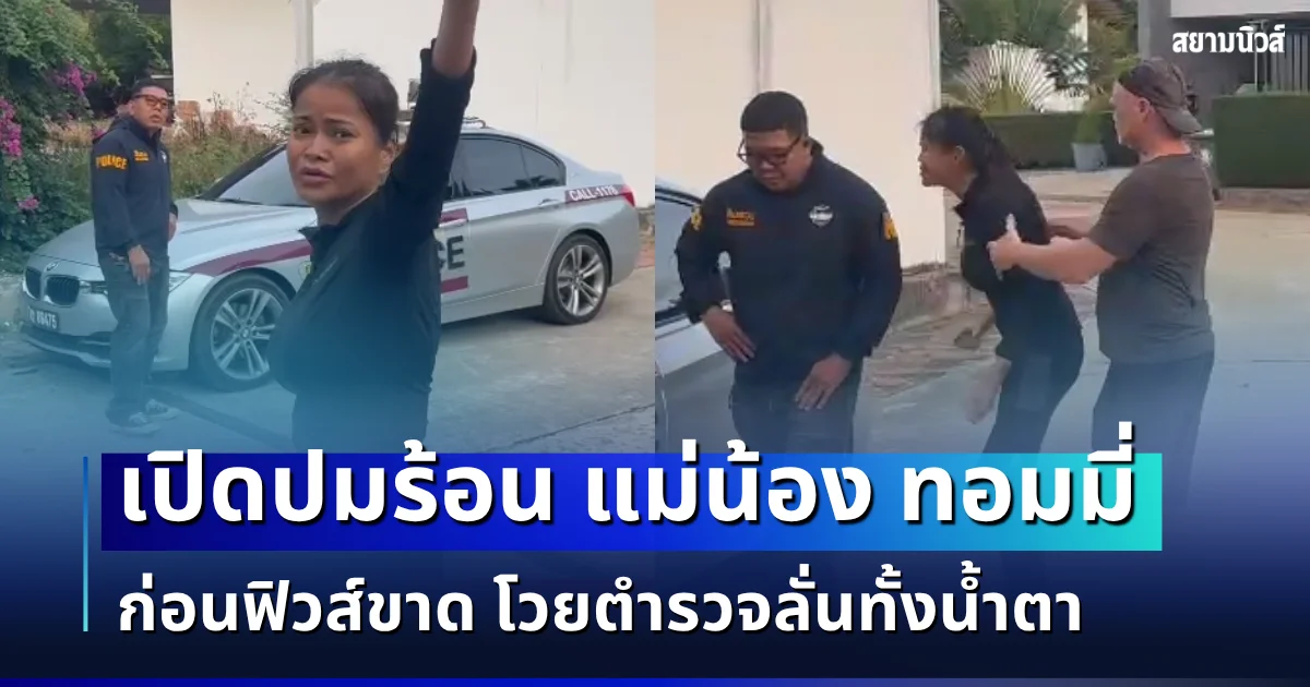 เดือด! เปิดปมร้อน แม่น้อง ทอมมี่ ก่อนฟิวส์ขาด โวยตำรวจลั่นทั้งน้ำตา
