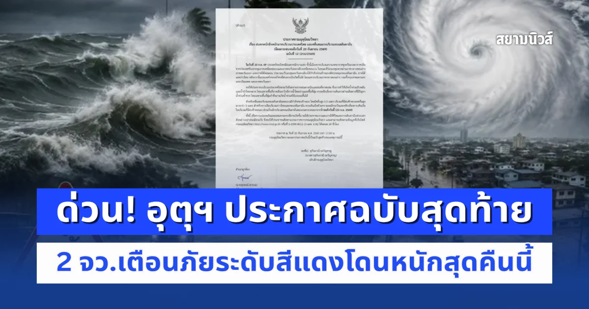 ด่วน! อุตุฯ ประกาศฉบับสุดท้าย ฝนตกหนักถึงหนักมาก 2 จว.เตือนภัยระดับสีแดงโดนหนักสุดคืนนี้