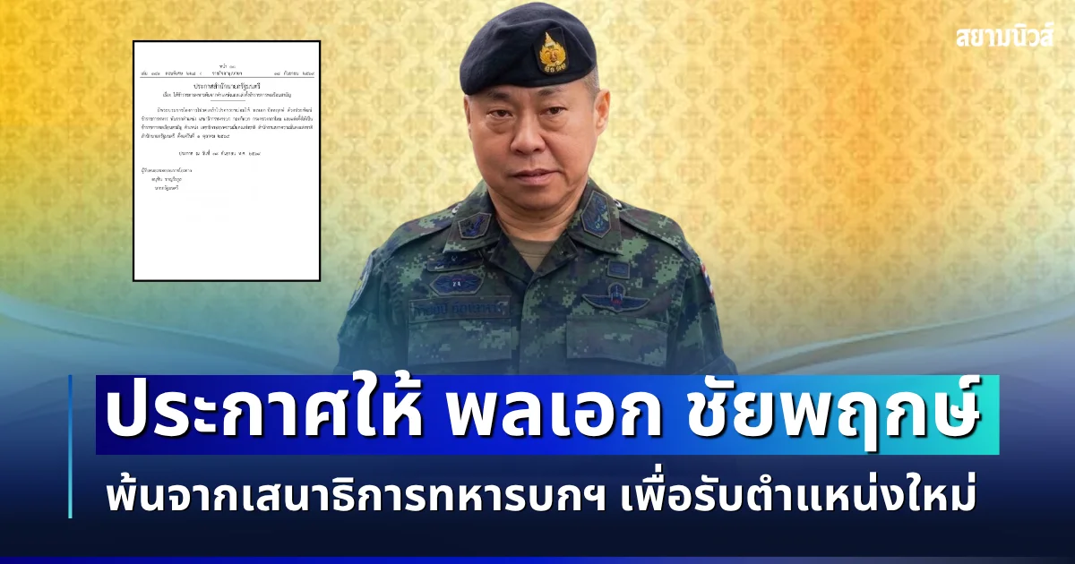 ราชกิจจาฯ ประกาศให้ พลเอก ชัยพฤกษ์ ด้วงประพัฒน์ พ้นจากเสนาธิการทหารบกฯ เพื่อรับตำแหน่งใหม่