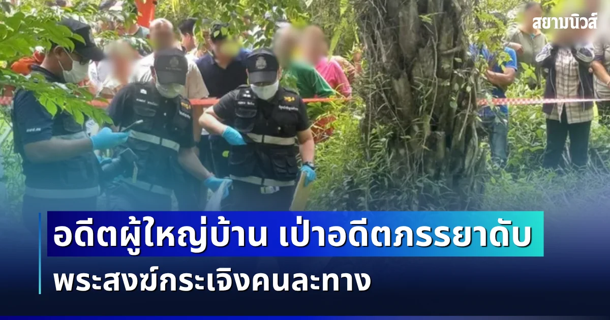 อดีตผู้ใหญ่บ้าน เป่าอดีตภรรยาดับ ขณะเตรียมพิธีทำบุญบ้าน พระสงฆ์กระเจิงคนละทาง