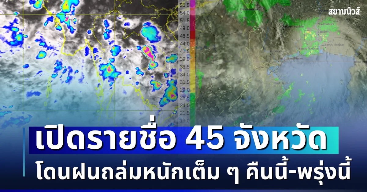 แย่แล้ว ไม่รอด! เปิดรายชื่อ 45 จังหวัด โดนฝนถล่มหนักเต็ม ๆ คืนนี้-พรุ่งนี้