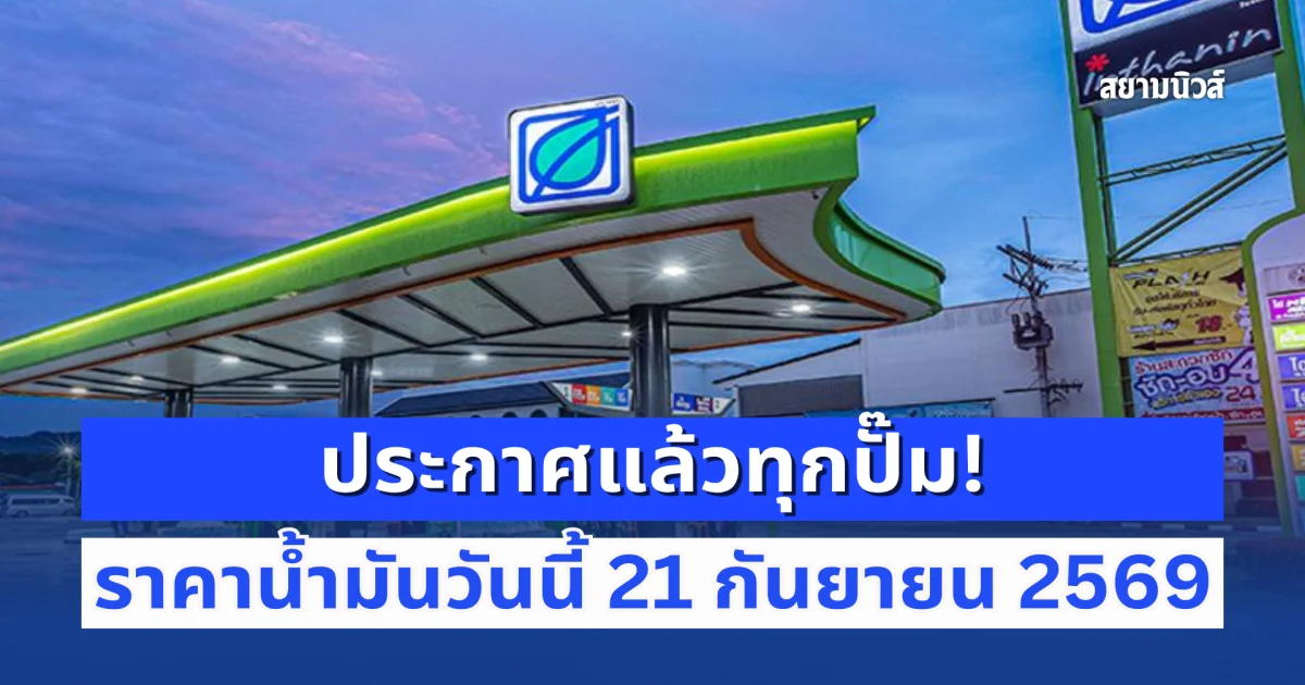 ประกาศแล้วทุกปั๊ม! ราคาน้ำมันวันนี้ 21 กันยายน 2569