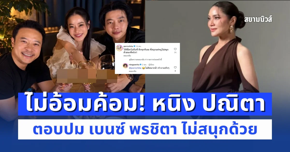 ไม่อ้อมค้อม! หนิง ปณิตา ตอบปม เบนซ์ พรชิตา ไม่สนุกด้วย หลังพา มิค บรมวุฒิ ไปดื่มหลังประชุม