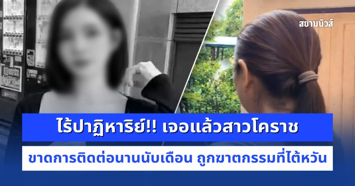 ไร้ปาฏิหาริย์!! เจอแล้วสาวโคราช ขาดการติดต่อนานนับเดือน ล่าสุดกงสุลแจ้งข่าวสลด ถูกฆาตกรรมที่ไต้หวัน