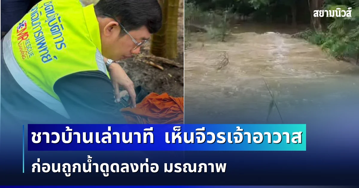ยิ่งสะเทือนใจ! ชาวบ้านเล่านาที  เห็นจีวรเจ้าอาวาส ก่อนถูกน้ำดูดลงท่อ มรณภาพ