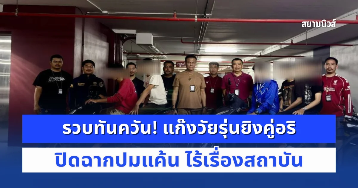 รวบทันควัน! แก๊งวัยรุ่นยิงคู่อริเจ็บสาหัสหน้า รพ.สัตว์ ปิดฉากปมแค้น ไร้เรื่องสถาบัน