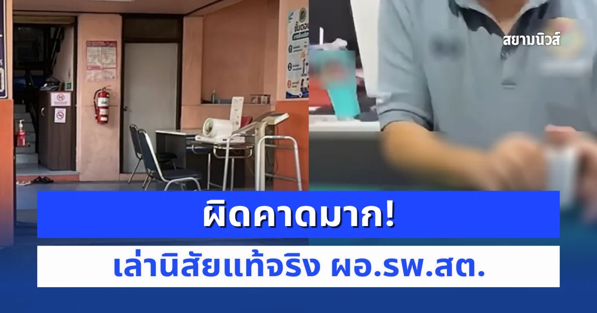 ผิดคาดมาก! เล่านิสัยแท้จริง ผอ.รพ.สต. ก่อนมีคลิปฉาวว่อน