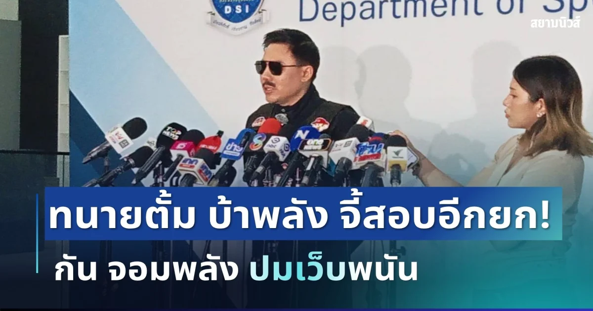 เดือดอีกยก! ทนายตั้ม บ้าพลัง จี้สอบ กัน จอมพลัง ปมเว็บพนัน พร้อมเปิดหลักฐานชุดใหม่