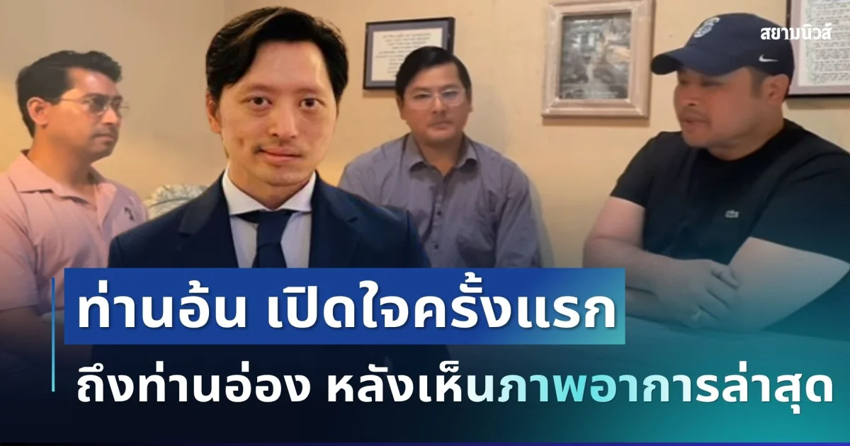 ท่านอ้นเคลื่อนไหวแล้ว เปิดใจครั้งแรกถึงท่านอ่อง หลังเห็นภาพอาการล่าสุด