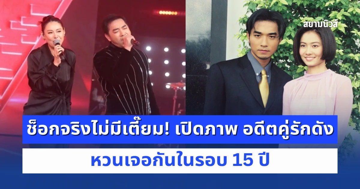 ช็อกจริงไม่มีเตี๊ยม! เปิดภาพ อดีตคู่รักดัง หวนเจอกันในรอบ 15 ปี กลายเป็นมิตรภาพอันงดงาม