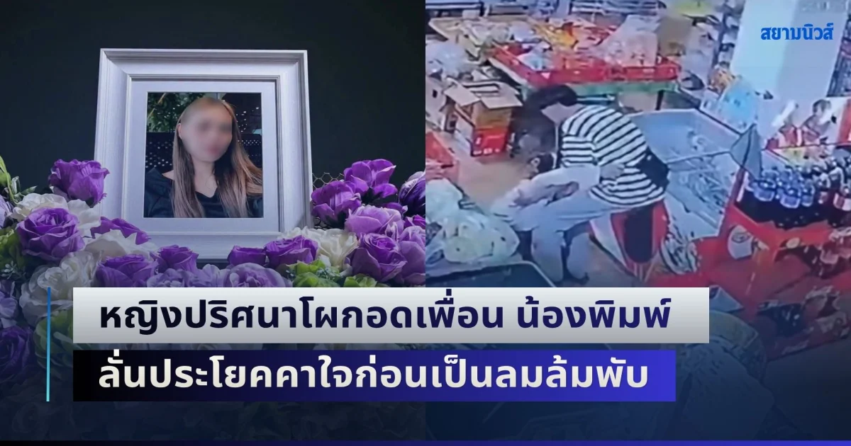 เปิดคลิปนาที หญิงปริศนาโผกอดเพื่อน น้องพิมพ์ ลั่นประโยคคาใจก่อนเป็นลมล้มพับ