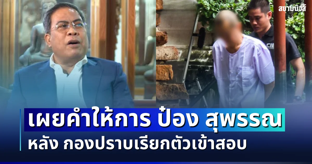 ยอมพูดแล้ว! เผยคำให้การ ป๋อง สุพรรณ หลัง กองปราบเรียกตัวเข้าสอบ ปมมูลนิธิหวันโชติ