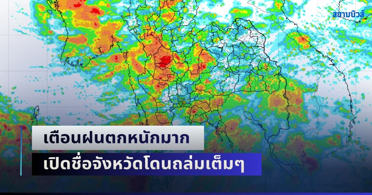 เย็นนี้เตรียมรับมือ! เตือนฝนตกหนักมาก เปิดชื่อจังหวัดโดนถล่มเต็มๆ