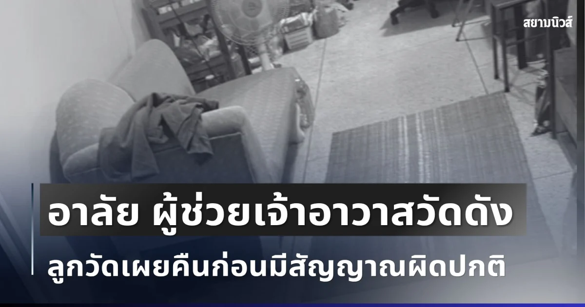อาลัย ผู้ช่วยเจ้าอาวาสวัดดัง มรณภาพกะทันหัน ลูกวัดเผยคืนก่อนเหตุ พบสัญญาณผิดปกติ