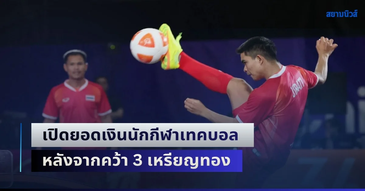 เปิดยอดเงินนักกีฬาเทคบอล หลังจากคว้า 3 เหรียญทอง ตามเป้า เอเชียนเกมส์ 2026