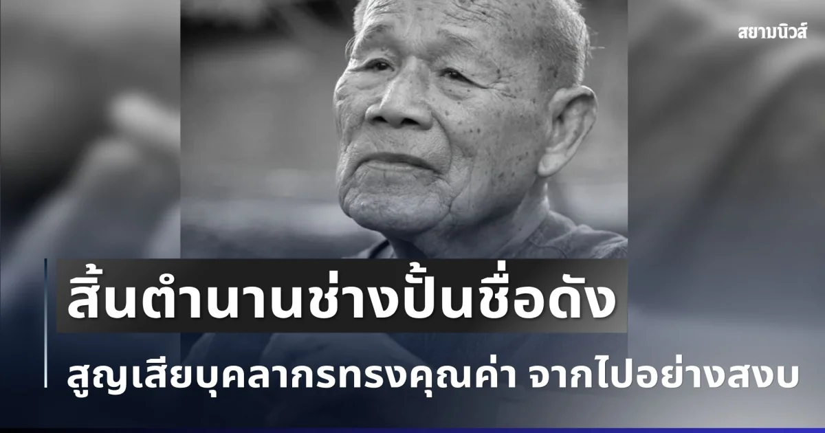 สิ้นศิลปินแห่งชาติ จ่าทวี ช่างปั้นชื่อดัง จากไปอย่างสงบ เปิดสิริอายุ