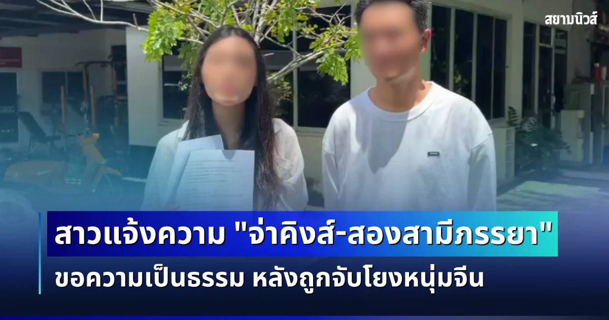 สาวแจ้งความ "จ่าคิงส์-สองสามีภรรยา" ขอความเป็นธรรม หลังบ้านถูกสื่อจับโยง เป็นที่พักหนุ่มจีนคดีน้องทอมมี่